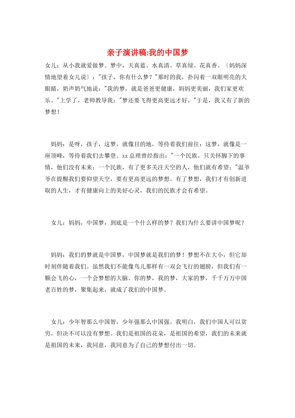 亲子演讲稿-我的中国梦_第1页