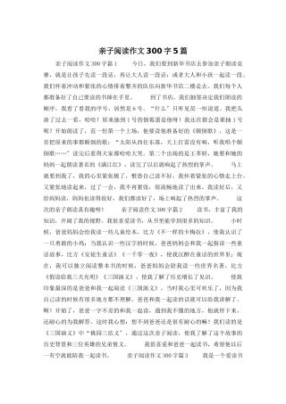 亲子阅读作文300字5篇