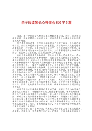 亲子阅读家长心得体会800字5篇