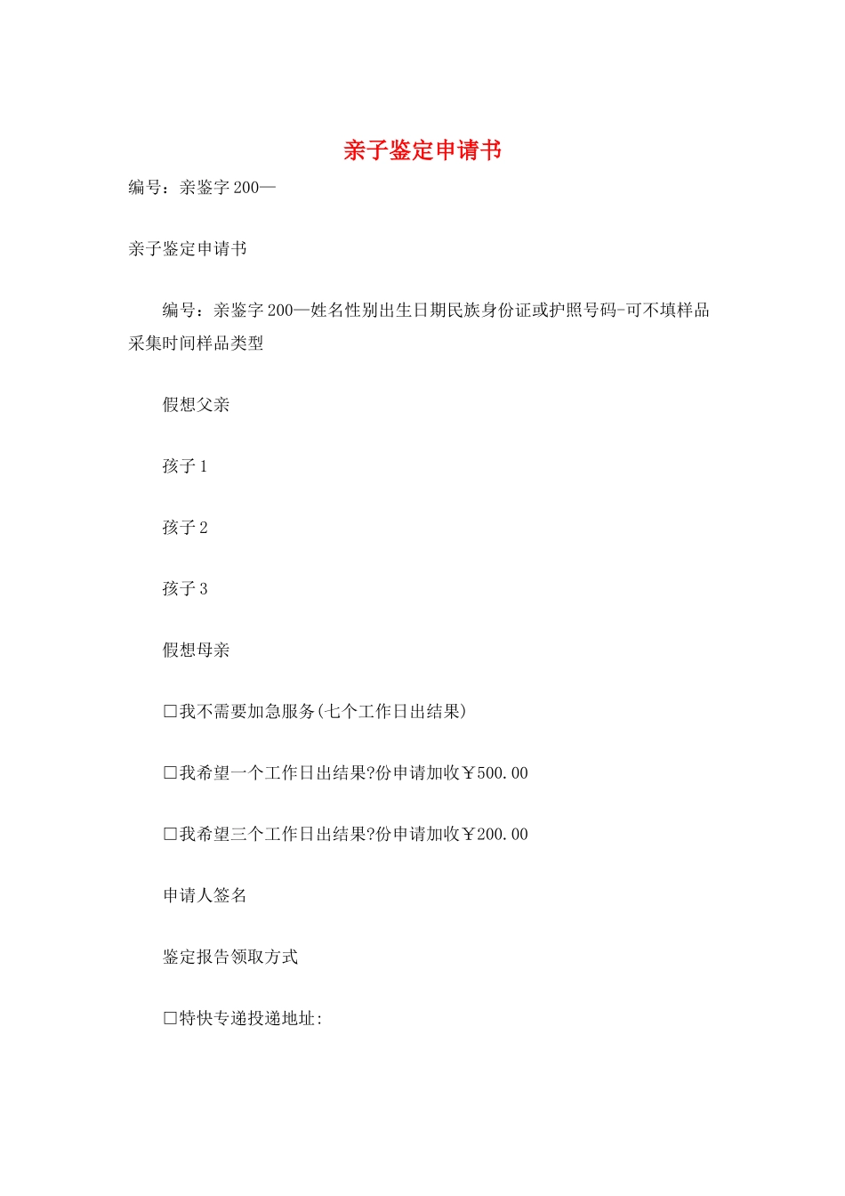 亲子鉴定申请书_第1页