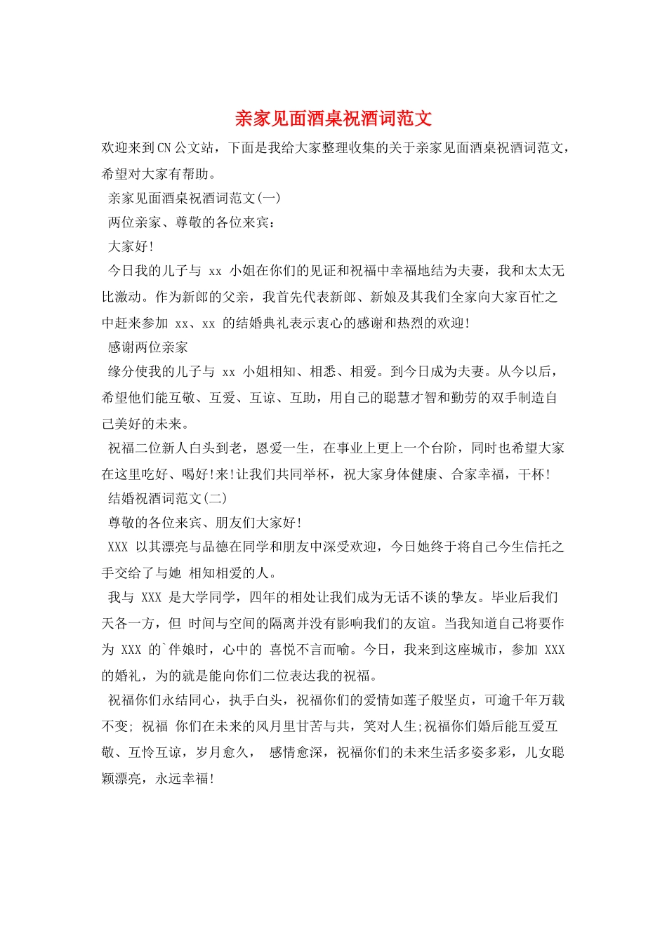 亲家见面酒桌祝酒词范文_第1页