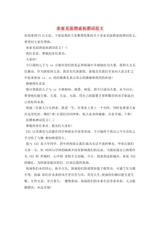 亲家见面酒桌祝酒词范文