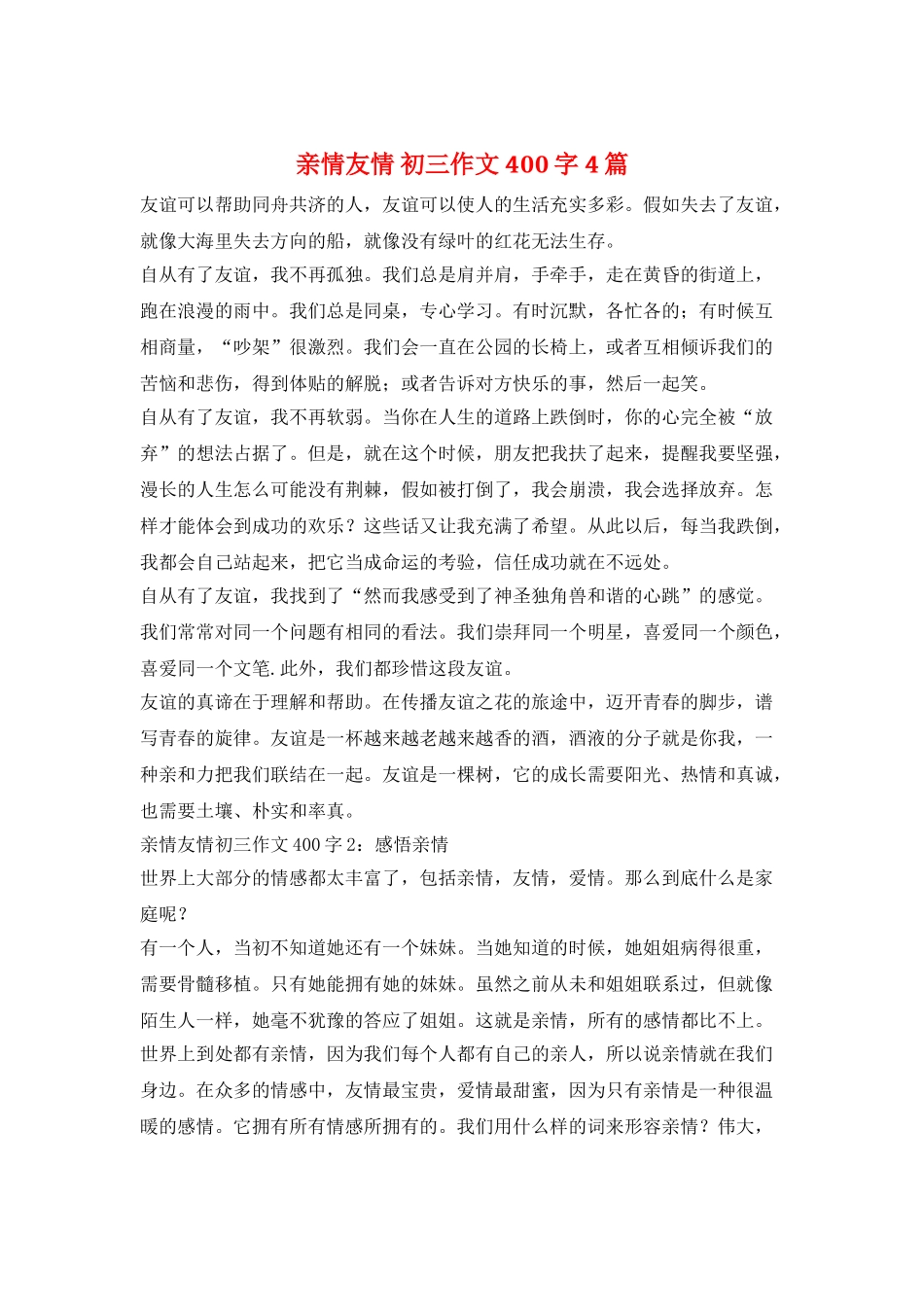 亲情友情-初三作文-400字-4篇_第1页