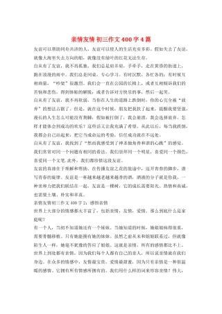 亲情友情-初三作文-400字-4篇