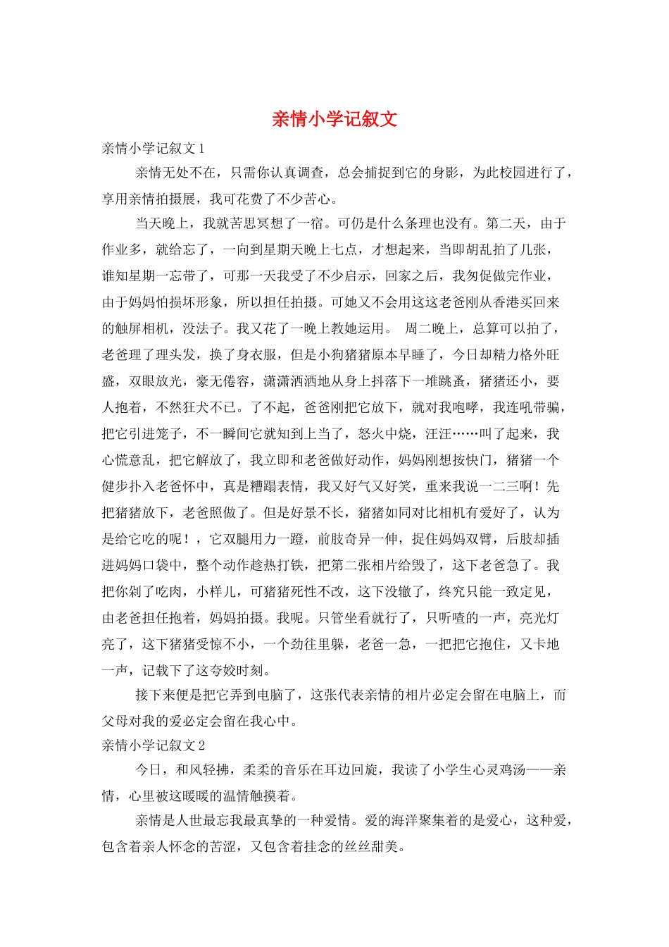 亲情小学记叙文_第1页