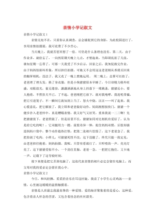 亲情小学记叙文