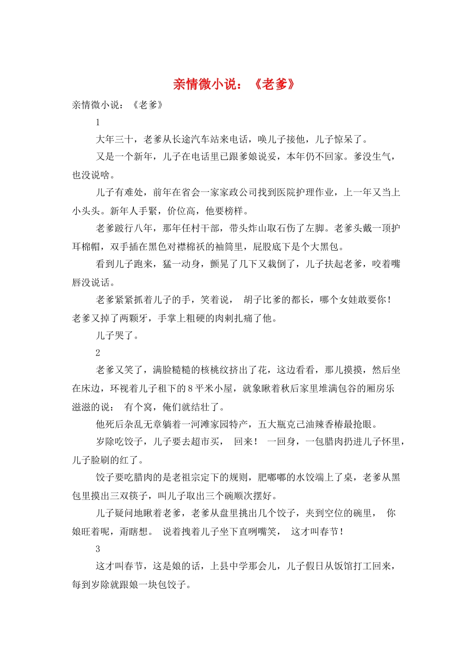 亲情微小说：《老爹》_第1页