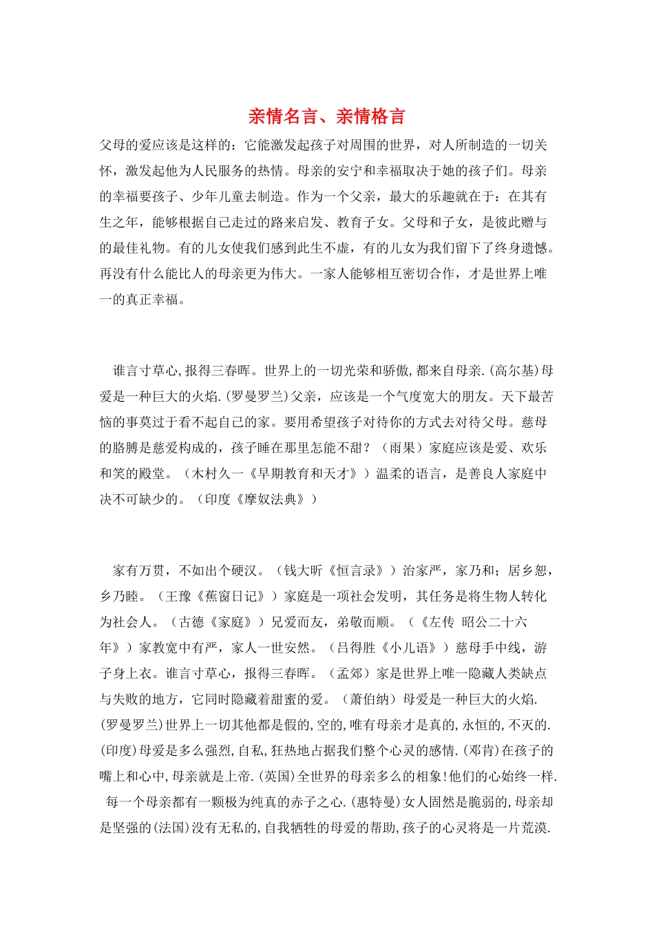 亲情名言、亲情格言_第1页