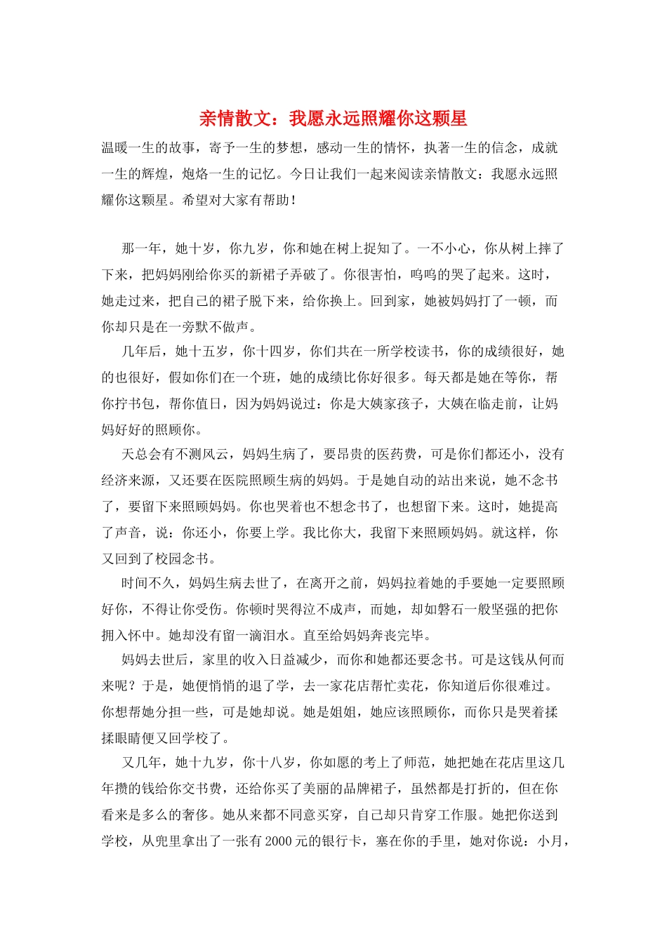 亲情散文：我愿永远照耀你这颗星_第1页