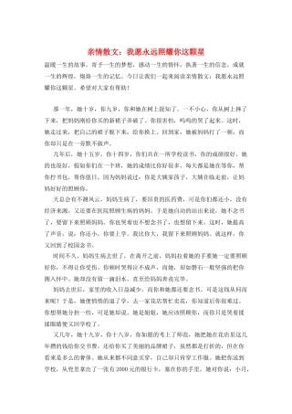 亲情散文：我愿永远照耀你这颗星