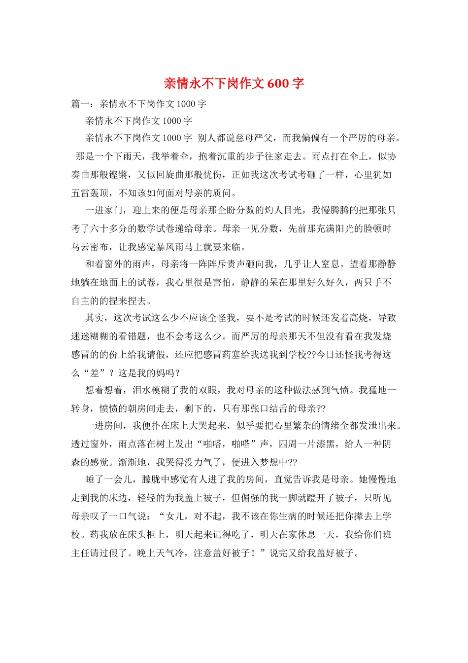 亲情永不下岗作文600字_第1页
