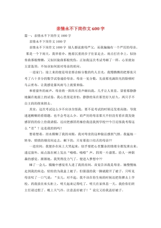 亲情永不下岗作文600字