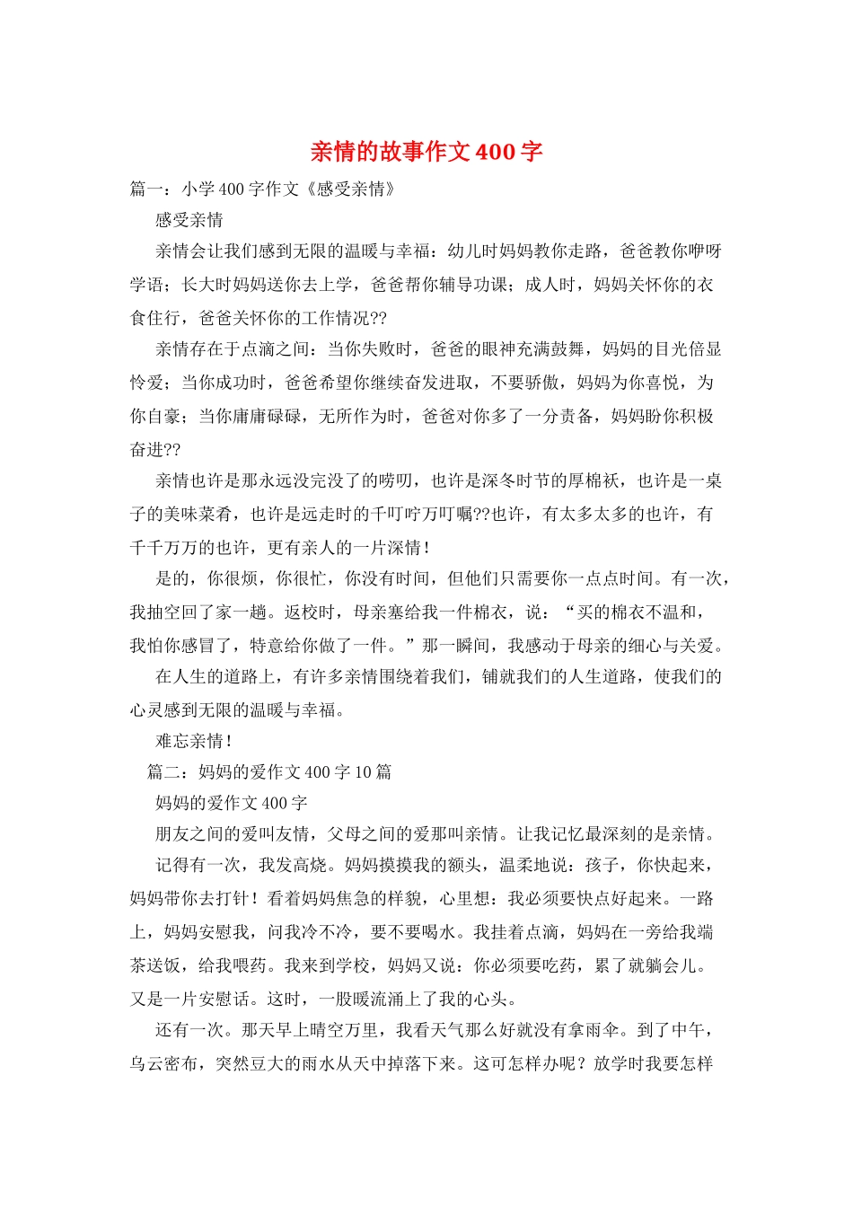 亲情的故事作文400字_第1页