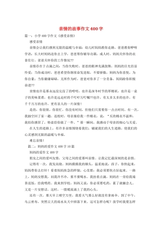 亲情的故事作文400字