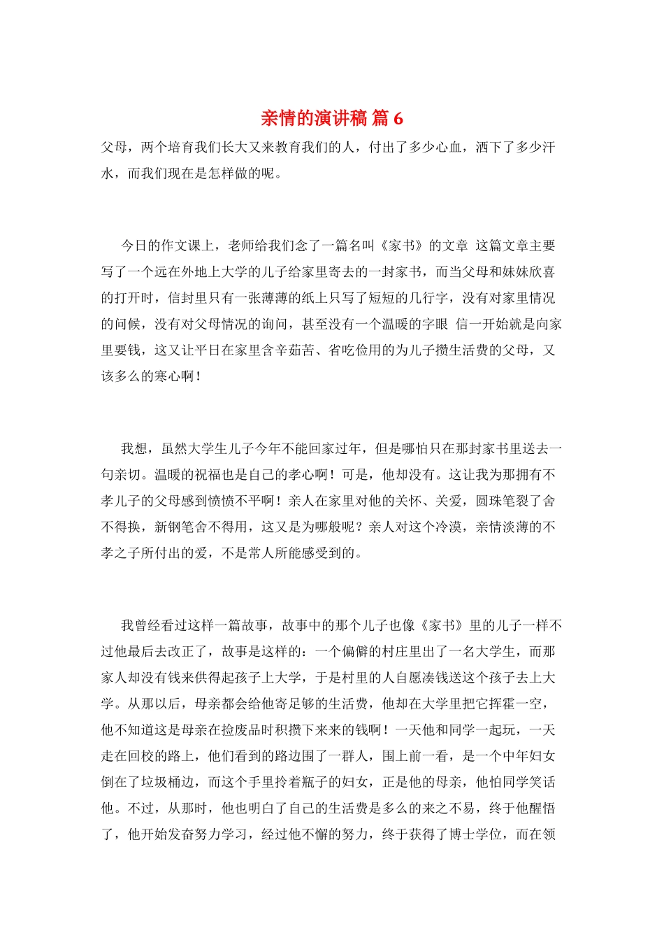 亲情的演讲稿-篇6_第1页