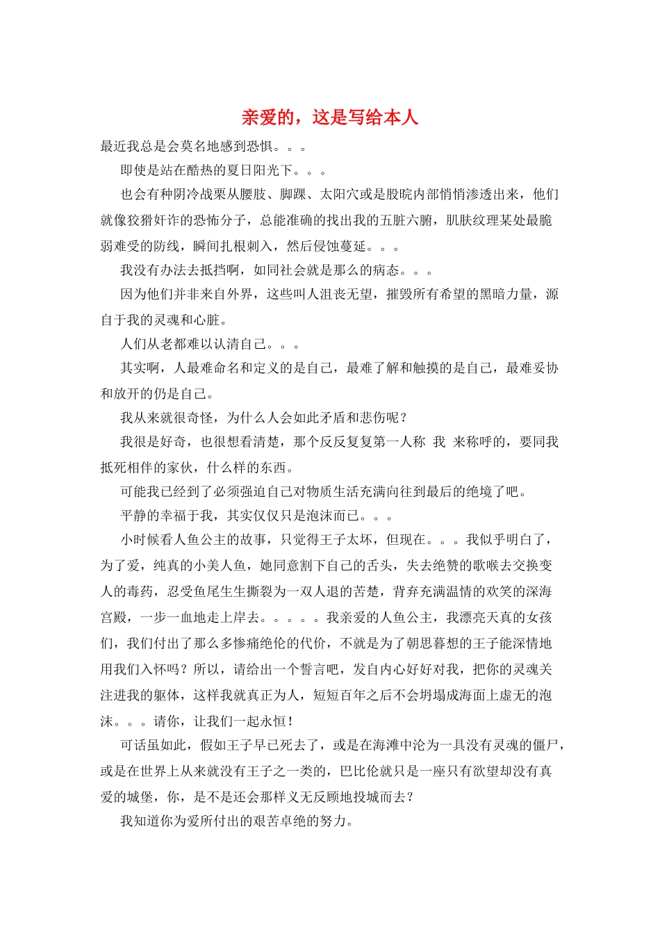 亲爱的-这是写给本人_第1页