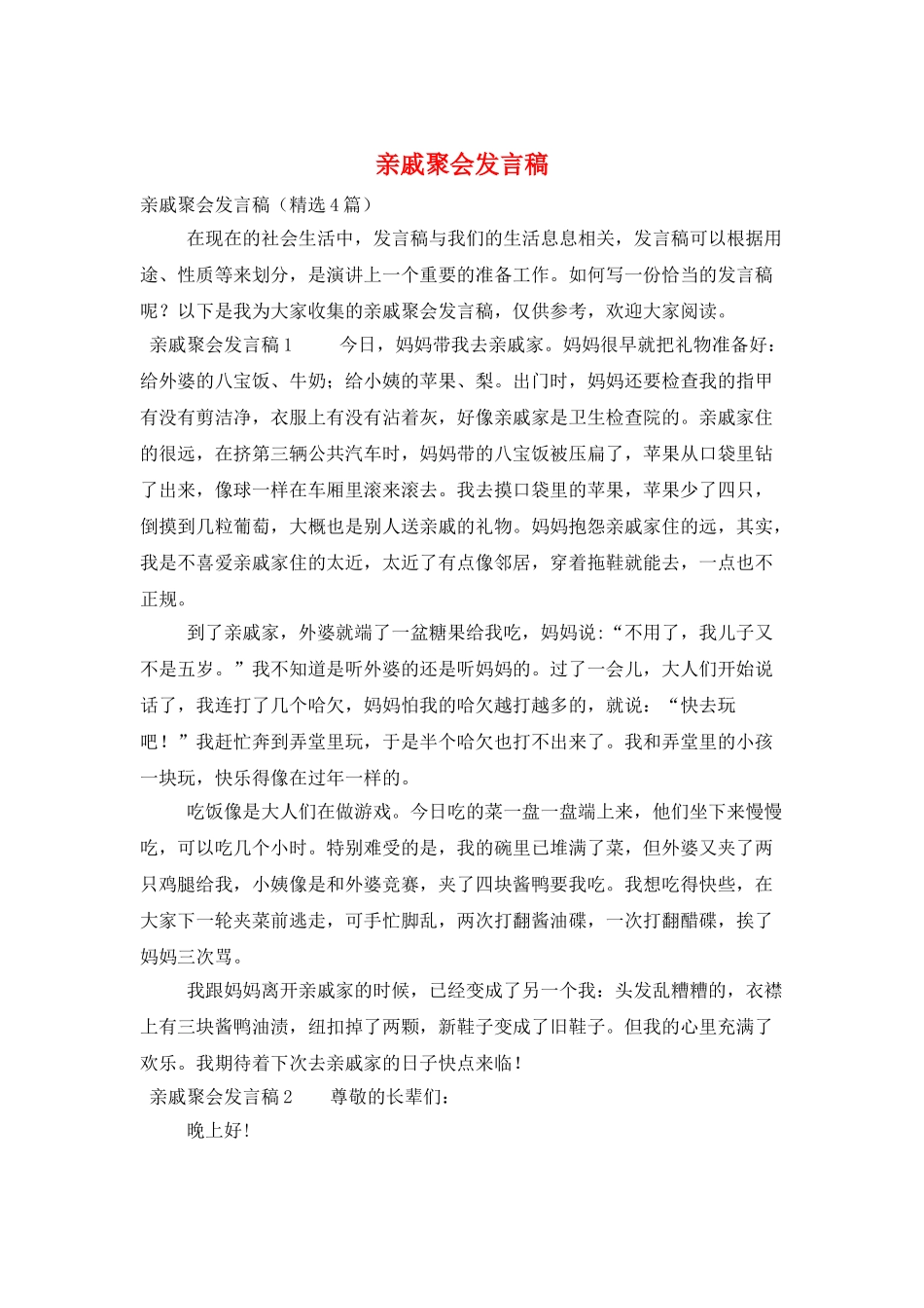 亲戚聚会发言稿_第1页