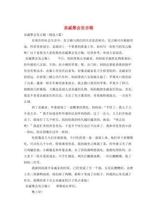 亲戚聚会发言稿