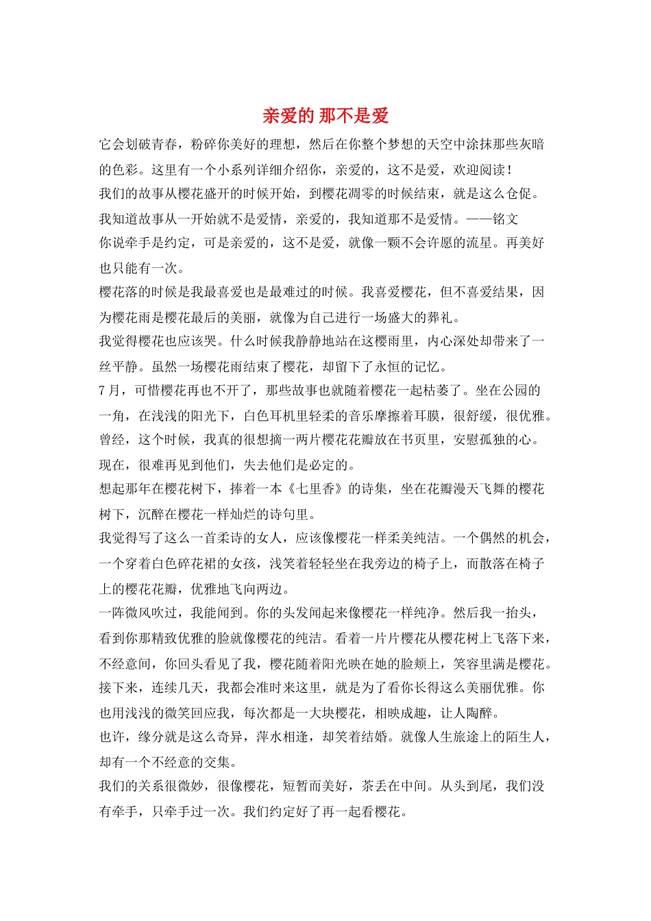 亲爱的-那不是爱_第1页