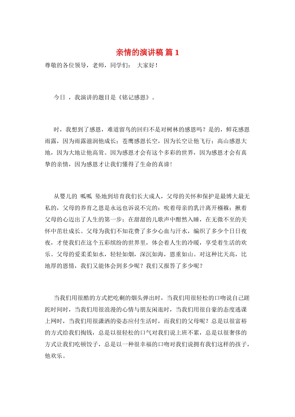 亲情的演讲稿-篇1_第1页