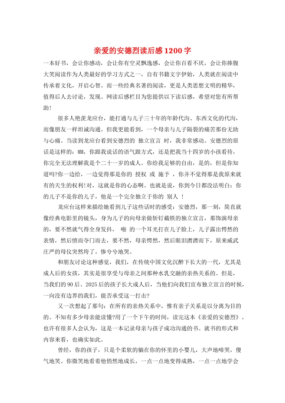 亲爱的安德烈读后感1200字_第1页