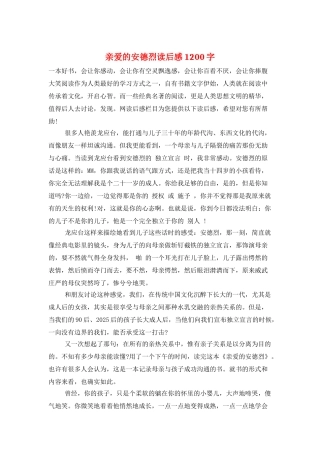 亲爱的安德烈读后感1200字