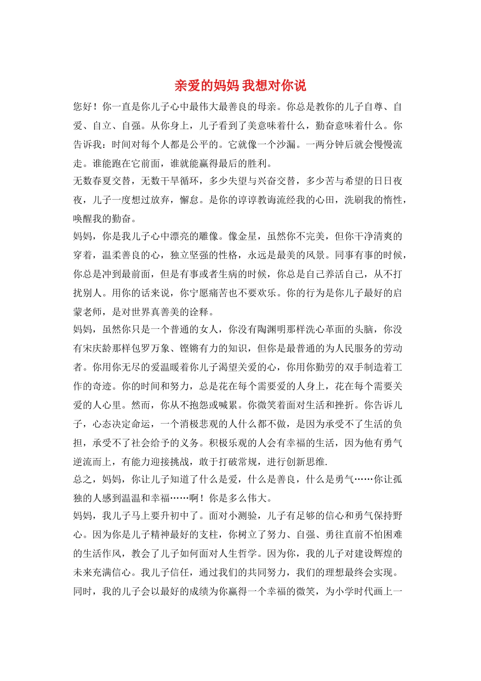 亲爱的妈妈-我想对你说_第1页