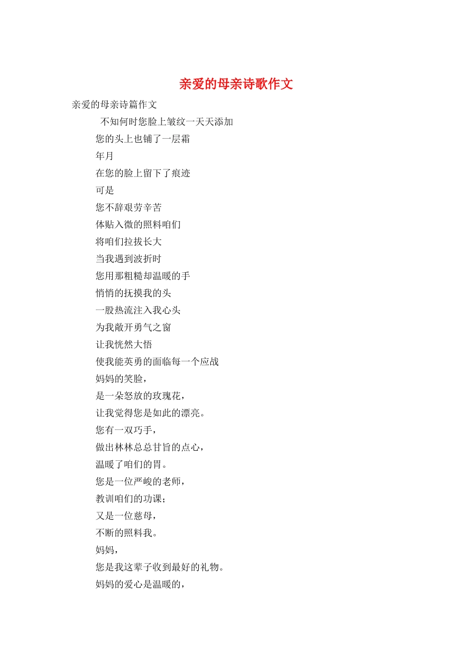 亲爱的母亲诗歌作文_第1页