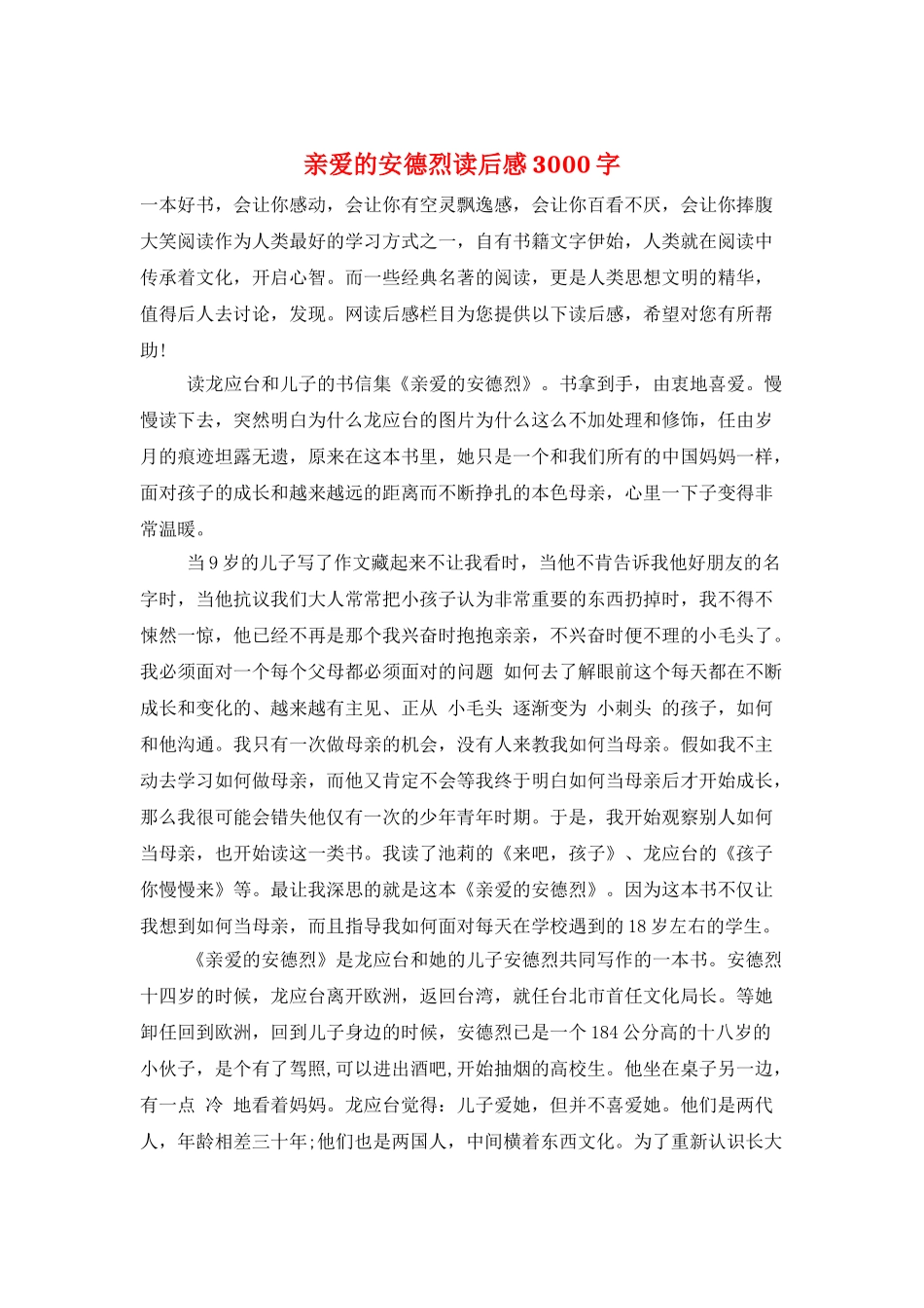 亲爱的安德烈读后感3000字_第1页