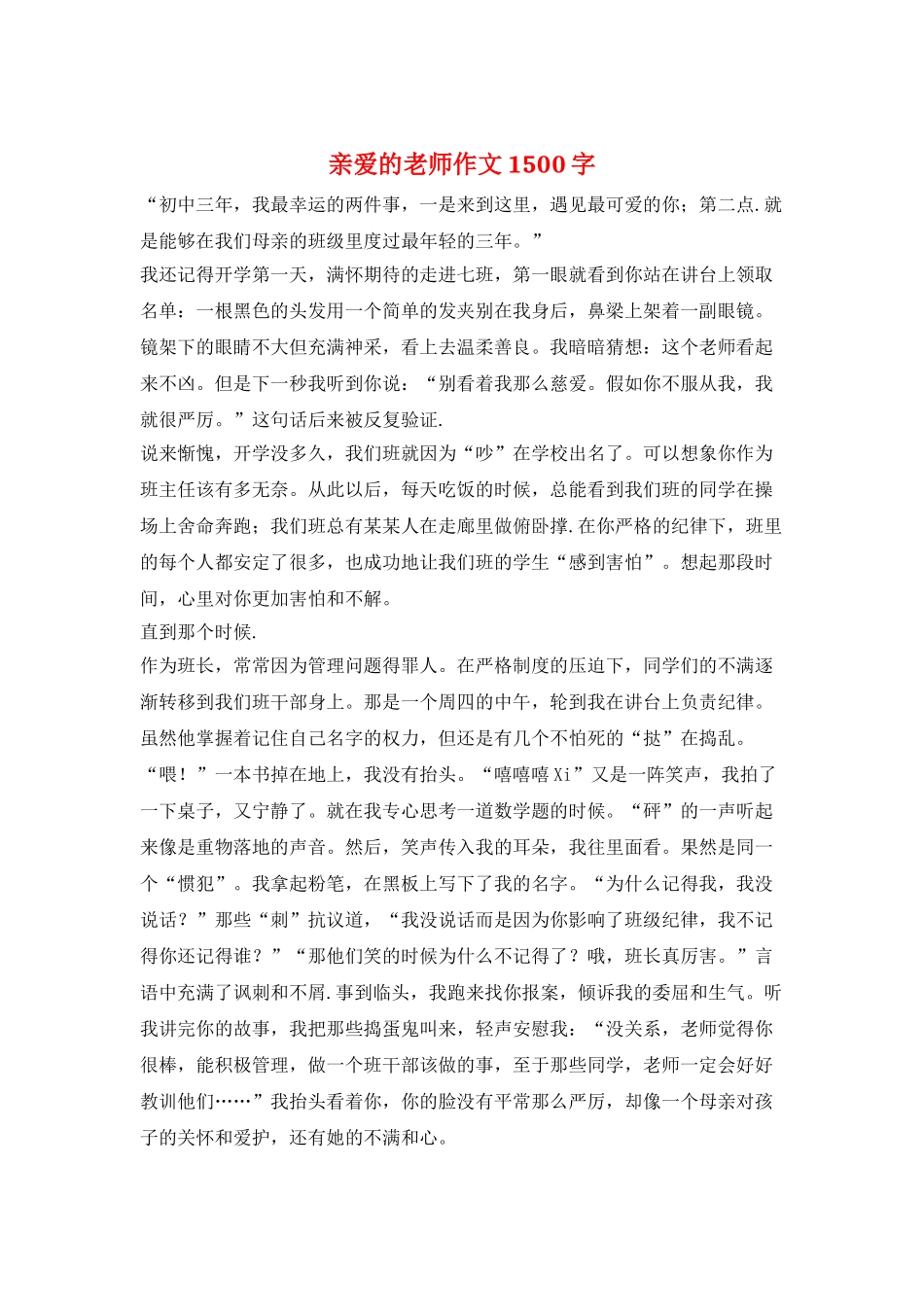 亲爱的老师作文1500字_第1页