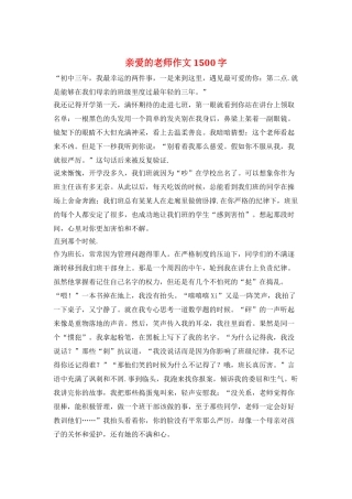 亲爱的老师作文1500字
