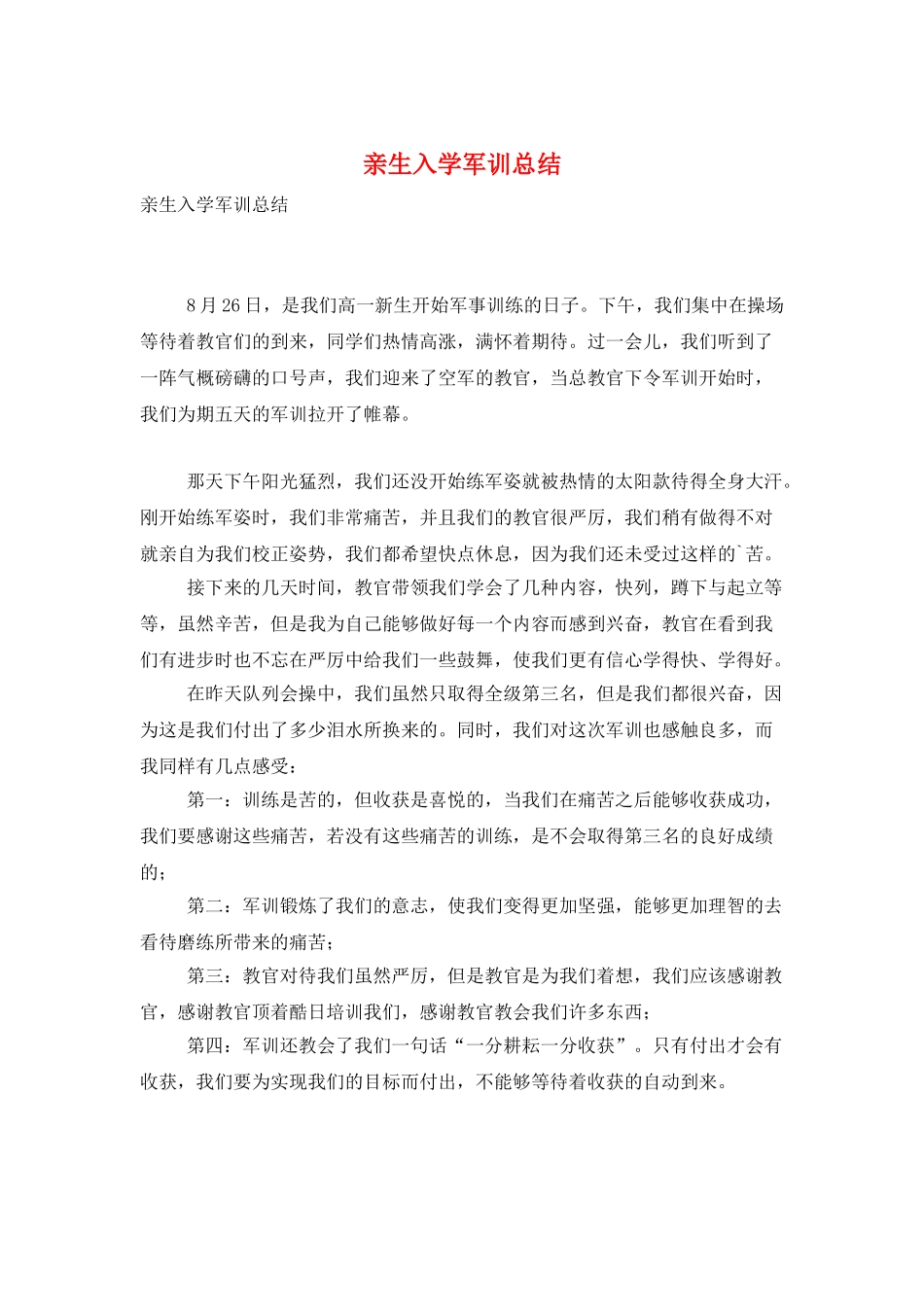 亲生入学军训总结_第1页