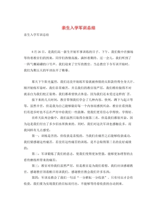 亲生入学军训总结