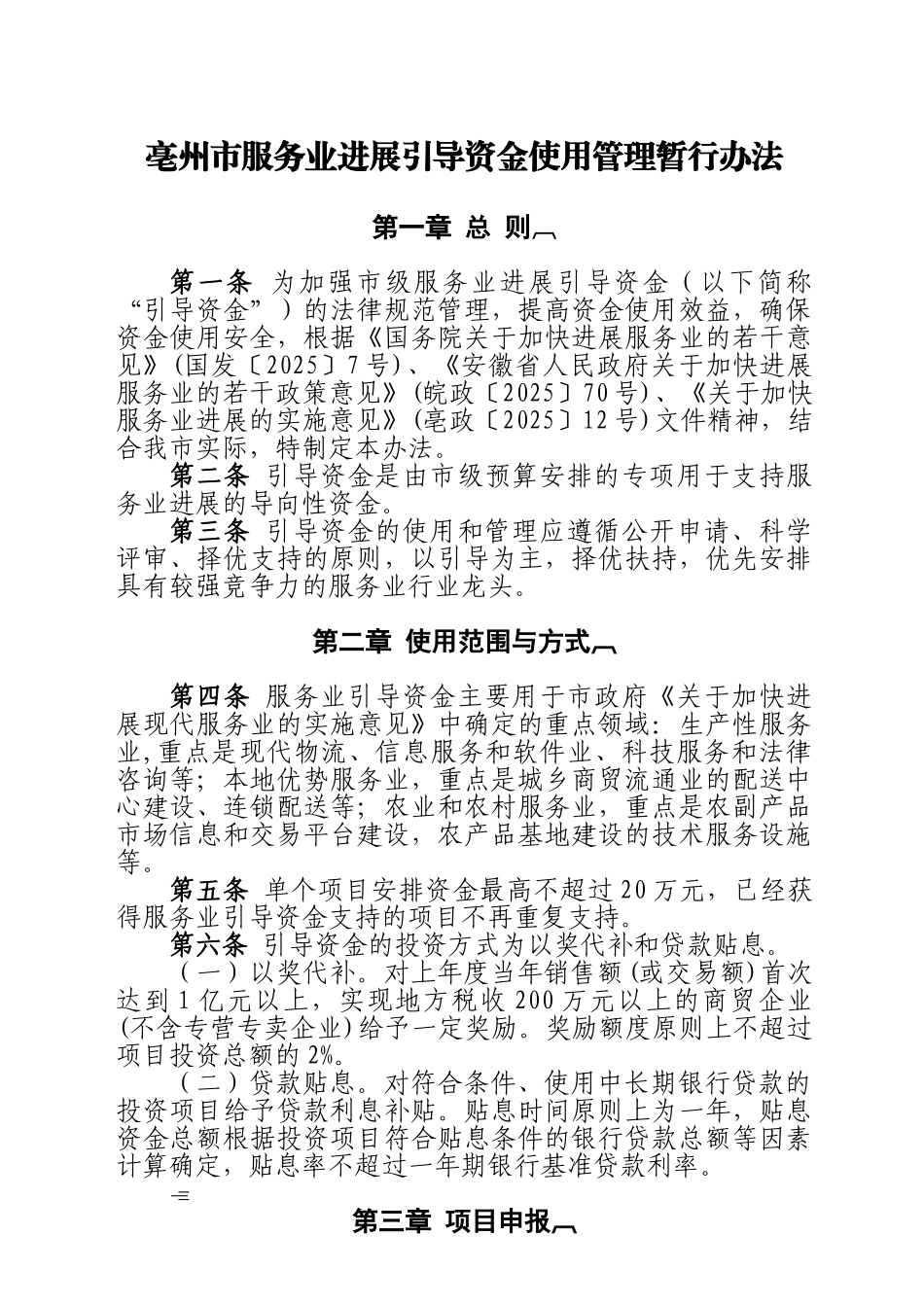 亳州市服务业发展引导资金使用管理暂行办法_第1页