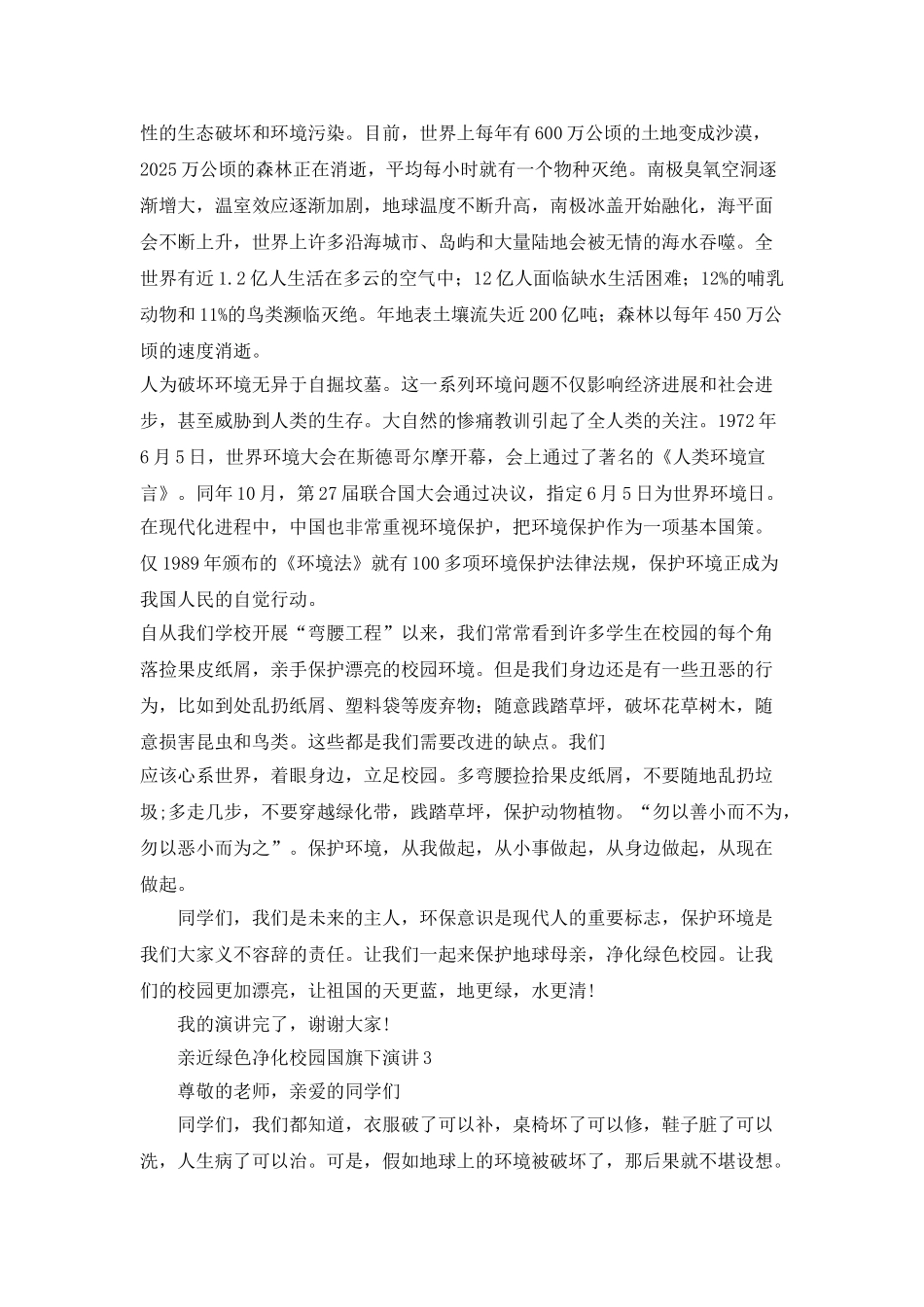 亲近绿色净化校园国旗下演讲5篇_第2页