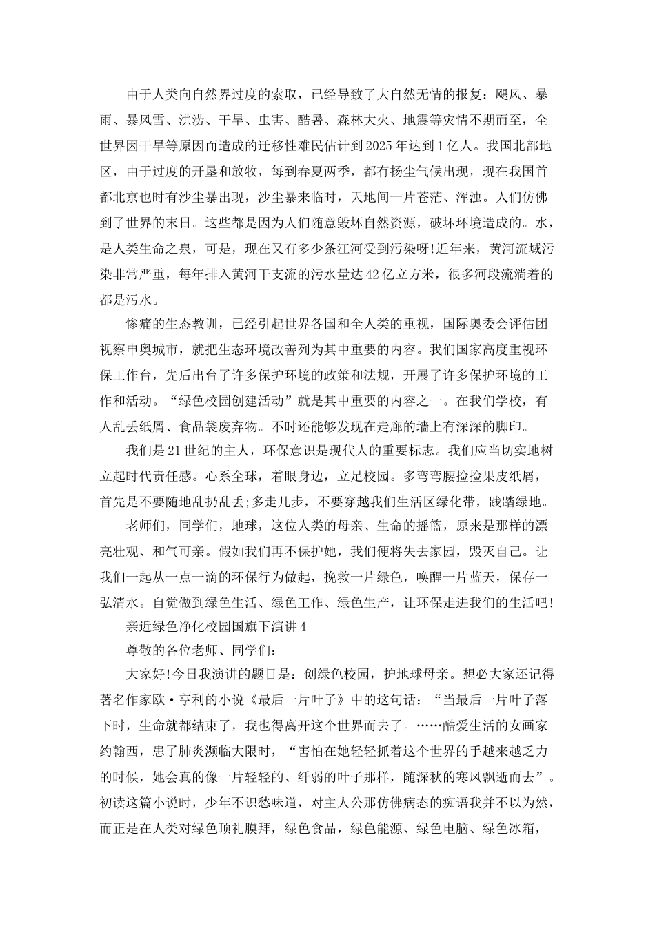亲近绿色净化校园国旗下演讲5篇_第3页
