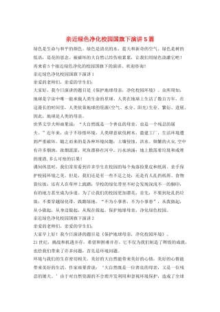亲近绿色净化校园国旗下演讲5篇