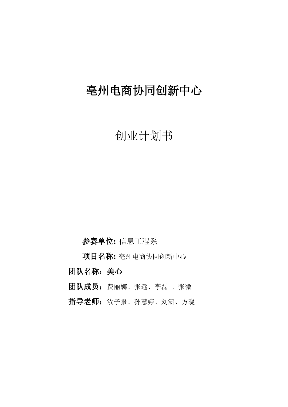 亳州市电子商务协调创新中心计划书_第1页