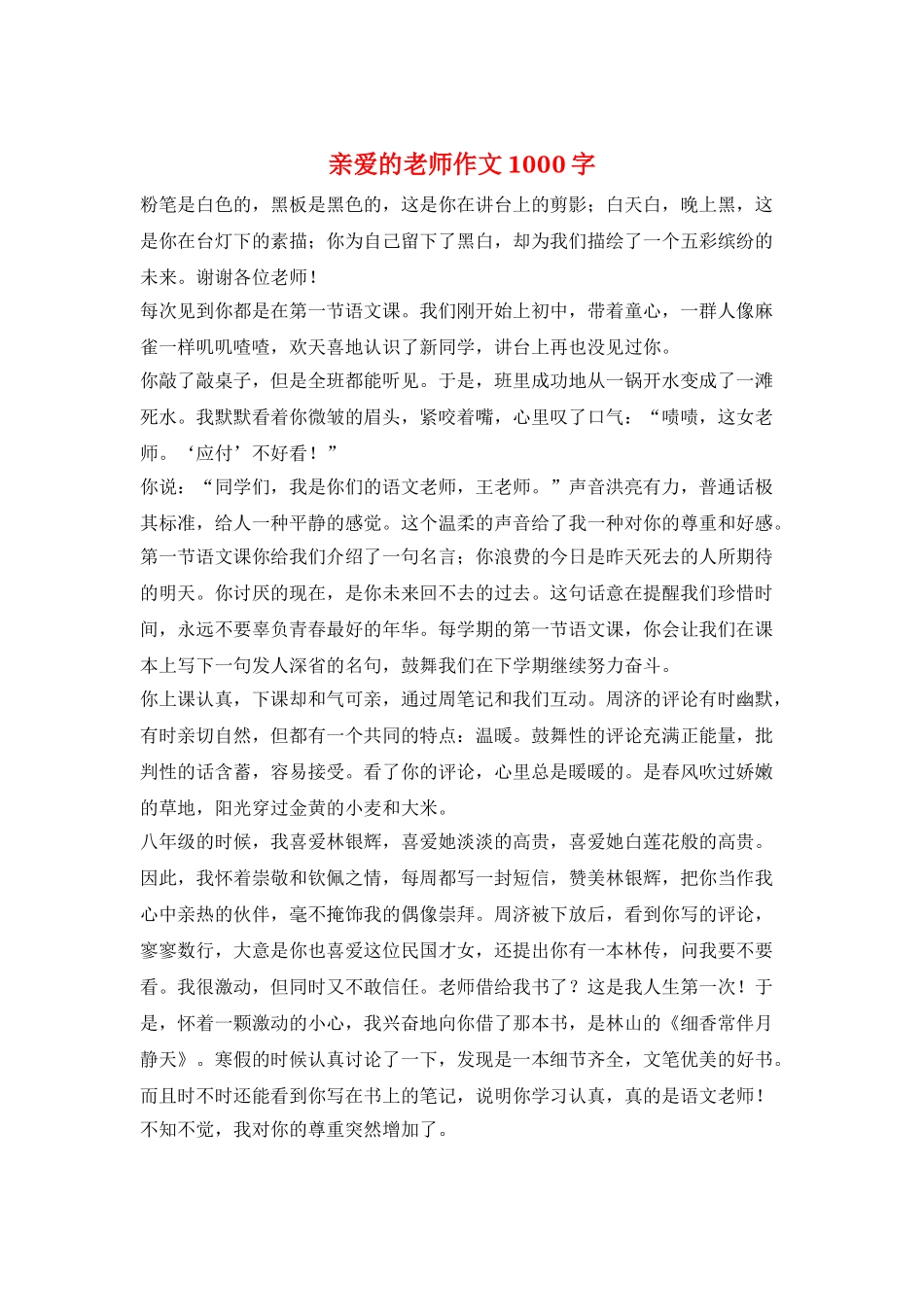 亲爱的老师作文1000字_第1页