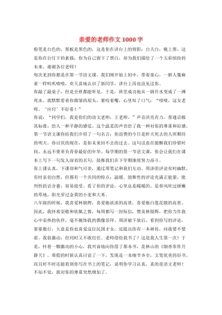 亲爱的老师作文1000字