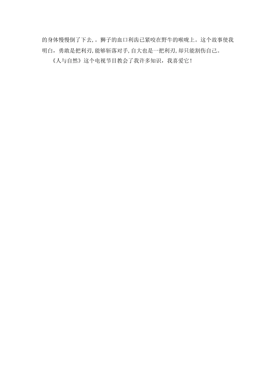 人与自然的节目观后感_第3页