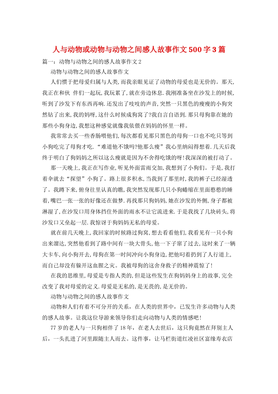 人与动物或动物与动物之间感人故事作文500字3篇_第1页