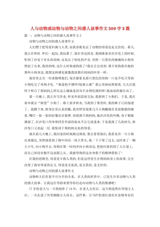 人与动物或动物与动物之间感人故事作文500字3篇