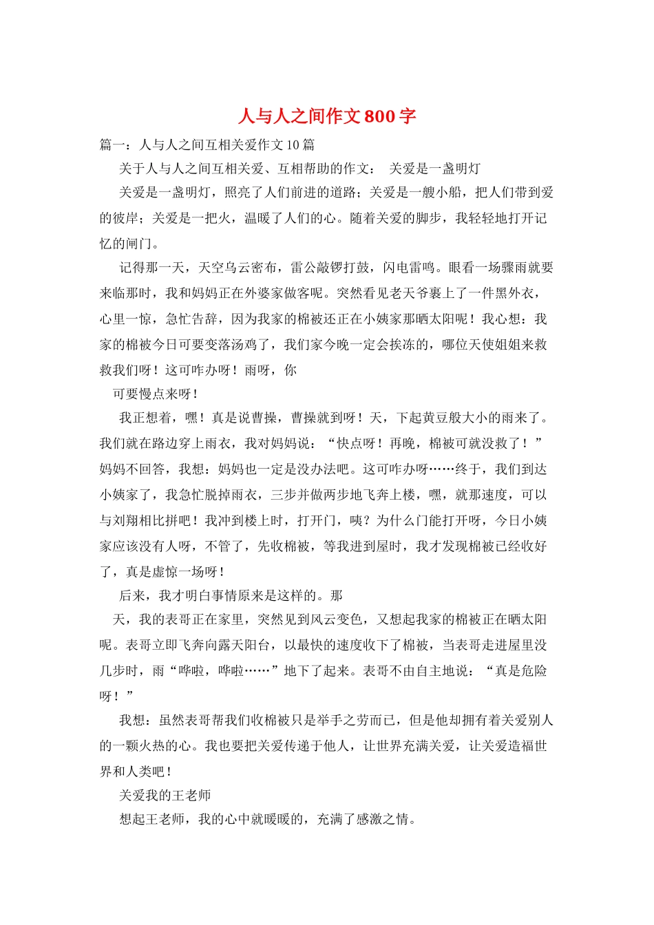 人与人之间作文800字_第1页