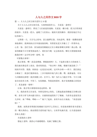 人与人之间作文800字
