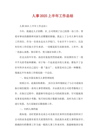 人事2025上半年工作总结（精编版）