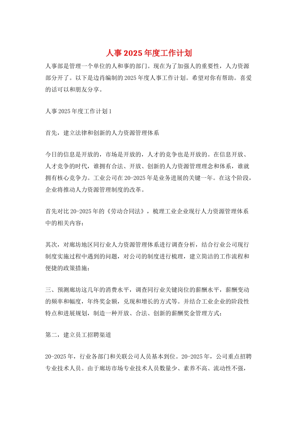 人事2025年度工作计划_第1页