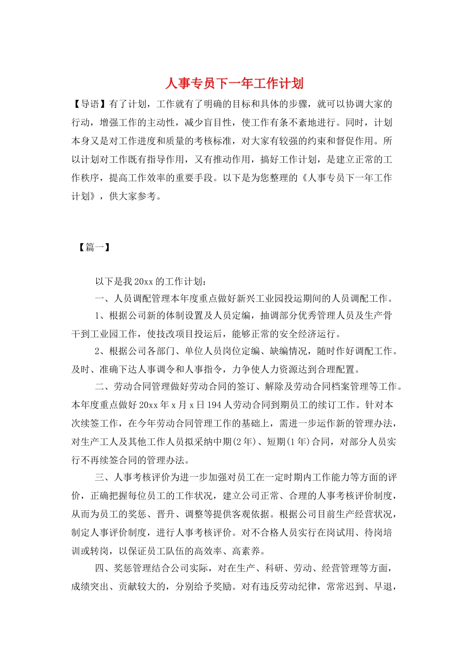 人事专员下一年工作计划_第1页