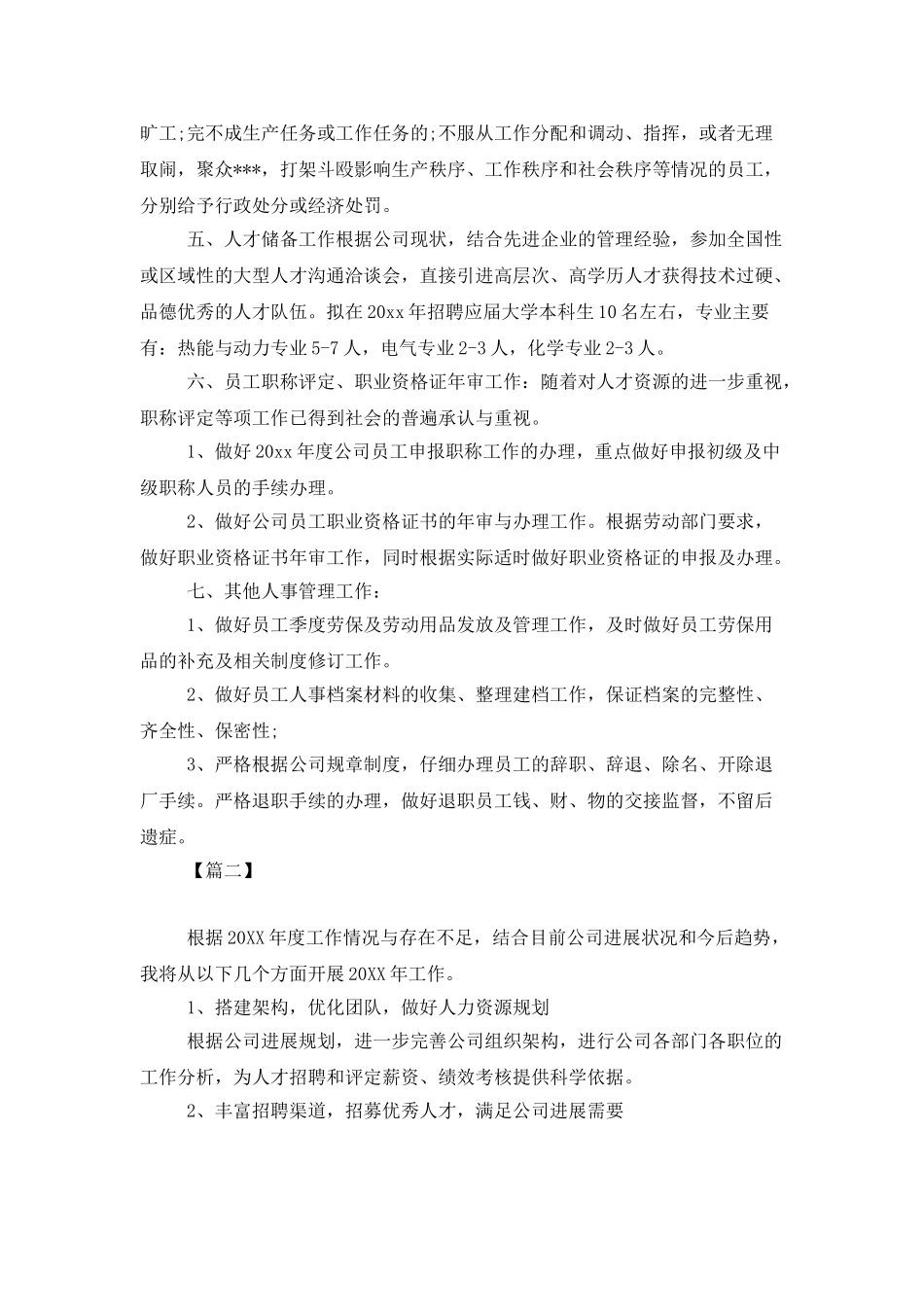 人事专员下一年工作计划_第2页