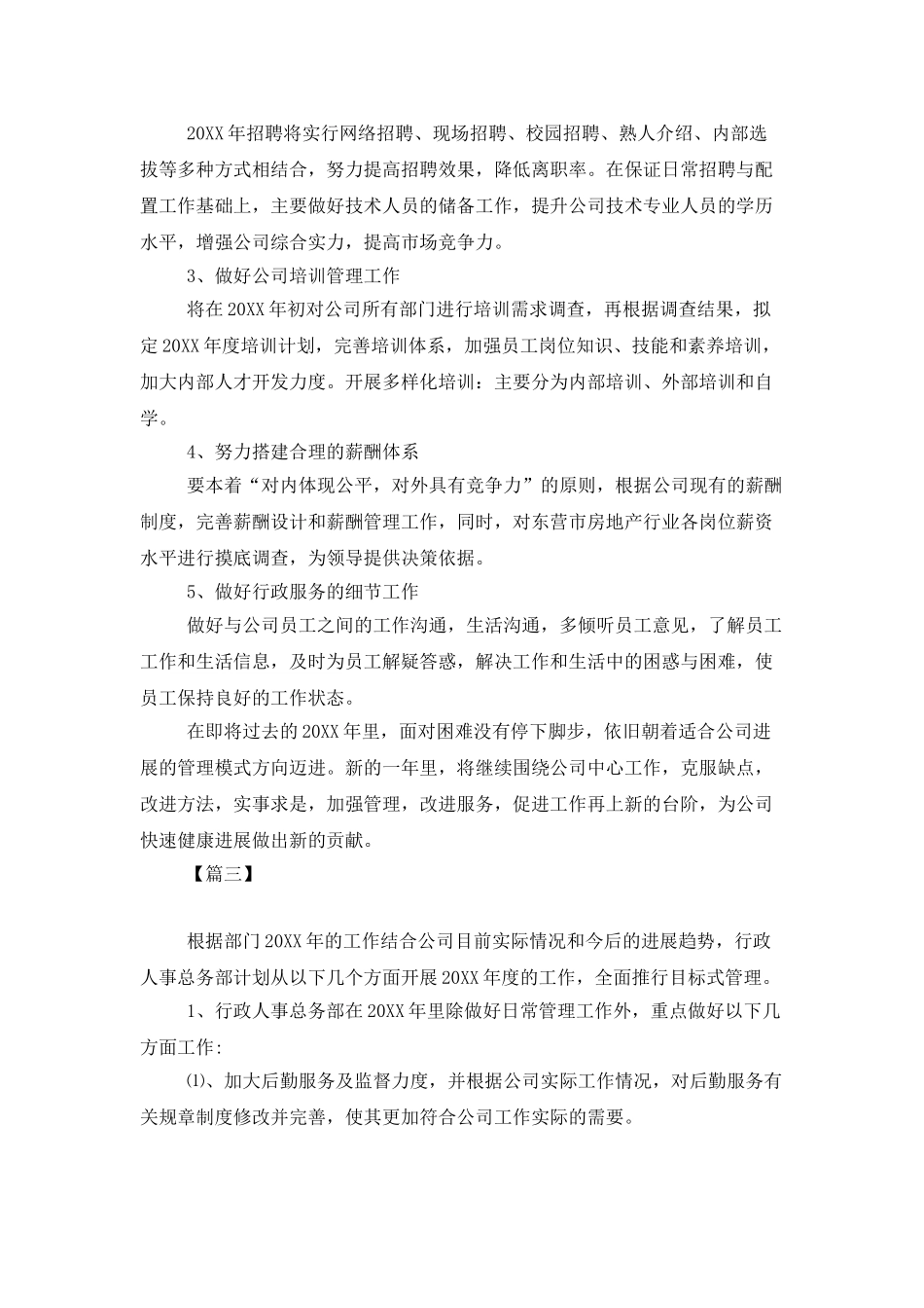 人事专员下一年工作计划_第3页